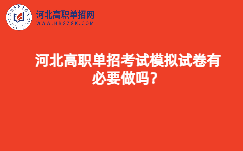 河北高职单招考试模拟试卷必要性