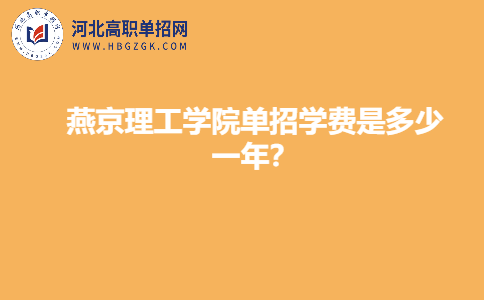 燕京理工学院单招学费情况