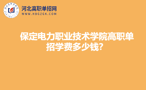 保定电力职业技术学院高职单招学费