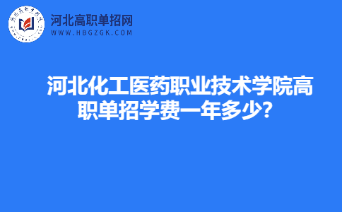 河北化工医药职业技术学院高职单招学费