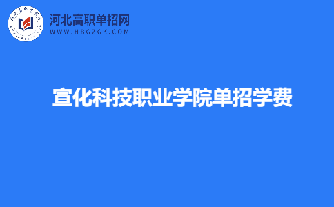 宣化科技职业学院单招学费