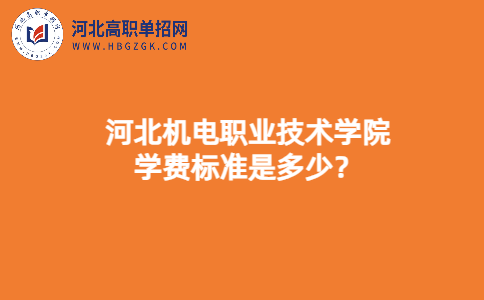 河北机电职业技术学院高职单招学费标准是多少？