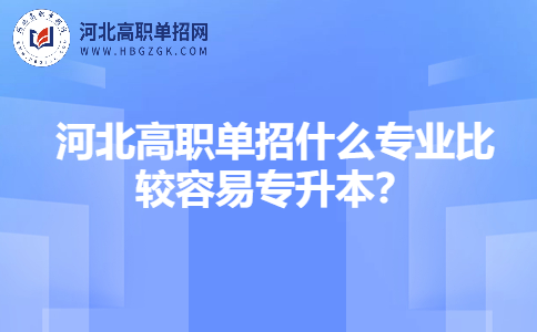 河北高职单招升本