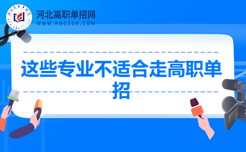 单招专业选择