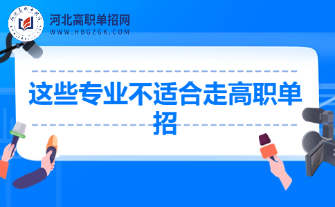 河北单招专业选择！这些专业不适合走高职单招