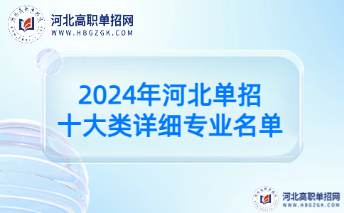 2024年河北单招十大类详细专业名单