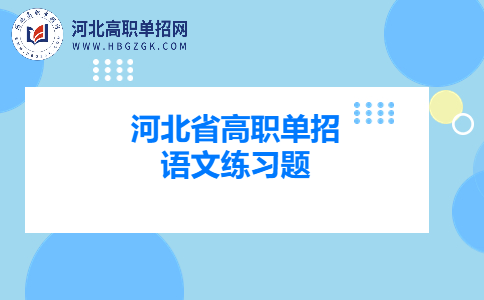 河北省高职单招语文练习题