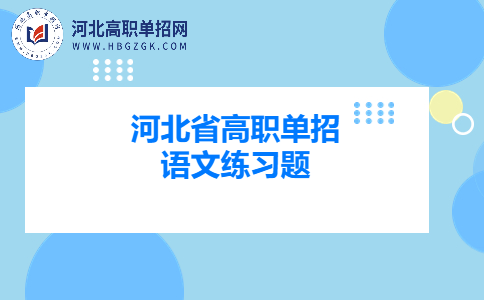 每日一练 河北省高职单招语文练习题