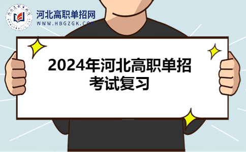 2024年河北高职单招考试复习
