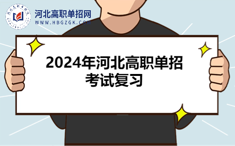 2024年河北高职单招考试复习节点与要点！