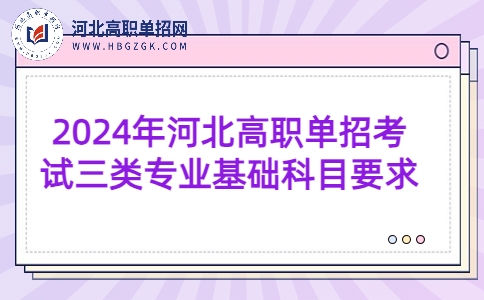 2024年河北高职单招考试三类职业技能专业基础科目大纲