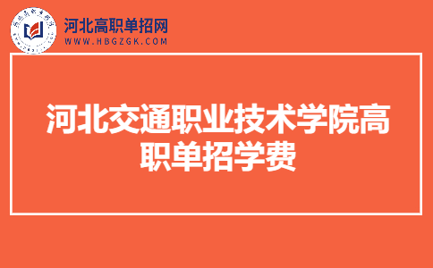 河北交通职业技术学院高职单招学费