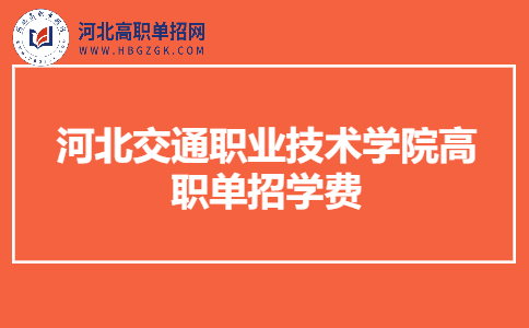 河北交通职业技术学院高职单招学费多少？