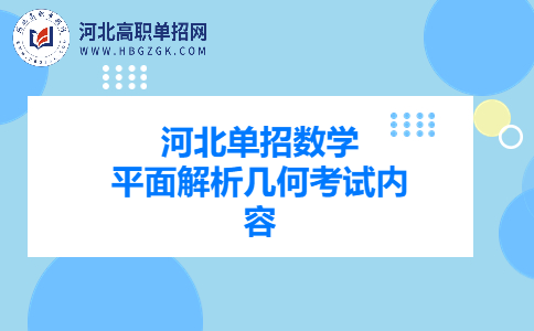 河北单招数学平面解析几何考试内容