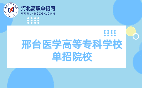 邢台医学高等专科学校单招院校