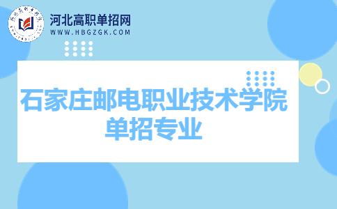 石家庄邮电职业技术学院单招专业