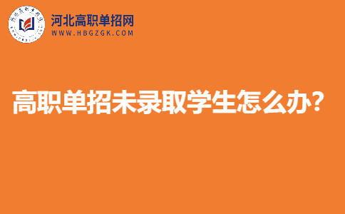 高职单招未录取办法