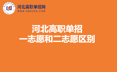 河北高职单招一志愿和二志愿区别