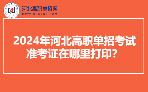 河北单招考试准考证打印入口