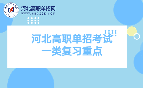 河北高职单招考试复习