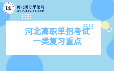 河北高职单招考试一类复习重点