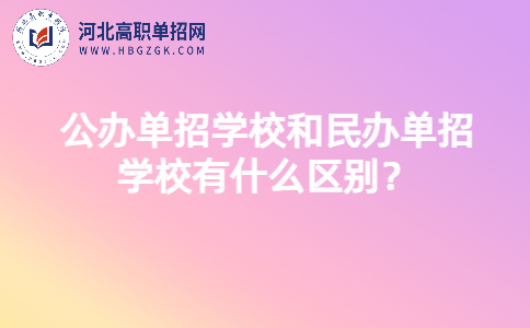 公民办院校差异