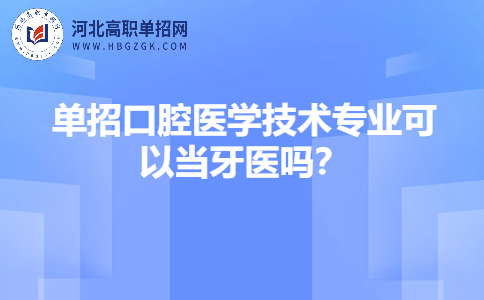 单招口腔医学技术专业