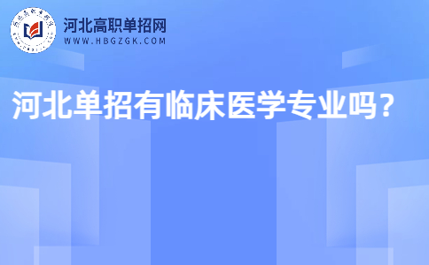 单招有临床医学专业