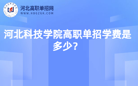 河北科技学院高职单招学费是多少？