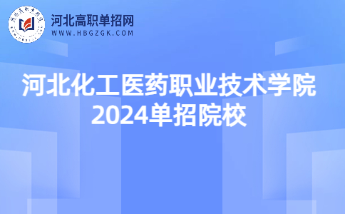 河北化工医药职业技术学院单招院校
