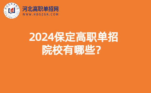 2024保定高职单招院校有哪些？