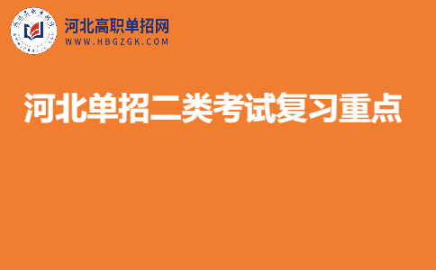 河北单招二类考试复习方法