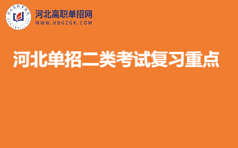 河北单招二类考试复习重点