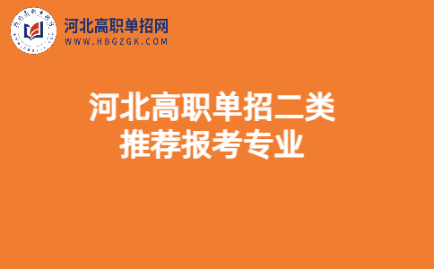 河北高职单招二类专业