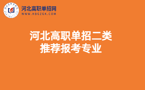 河北高职单招二类推荐报考专业