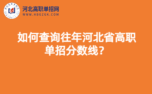 如何查询往年河北省高职单招分数线？