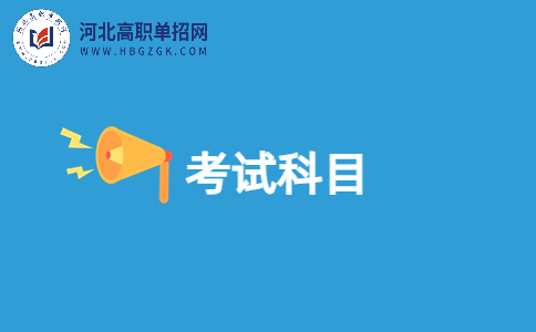 2024河北对口建筑类职业技能考试科目有哪些？