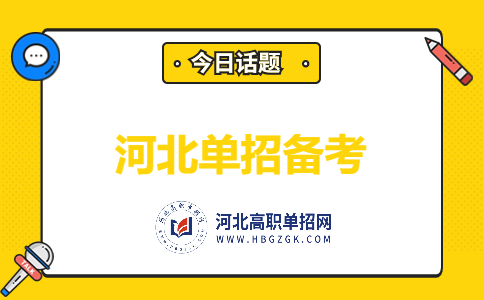 河北单招备考