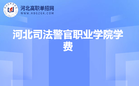 河北司法警官职业学院学费