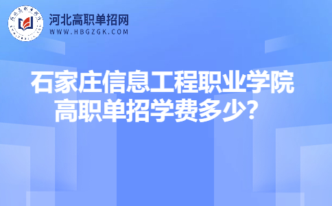 石家庄信息工程职业学院学费
