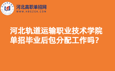 河北轨道运输职业技术学院单招资讯