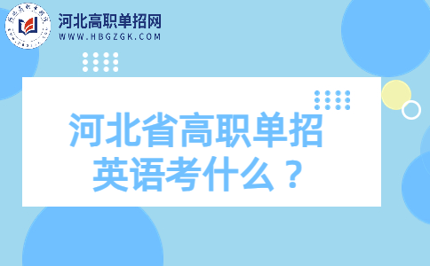 河北省高职单招英语考什么 试题类型有哪些？