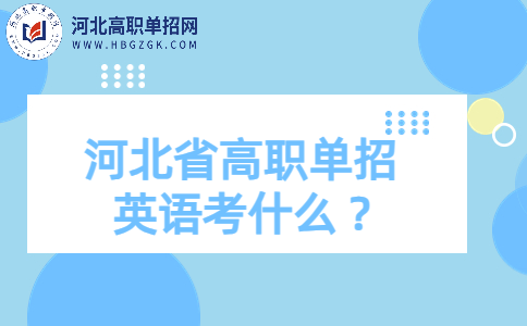 河北省高职单招英语