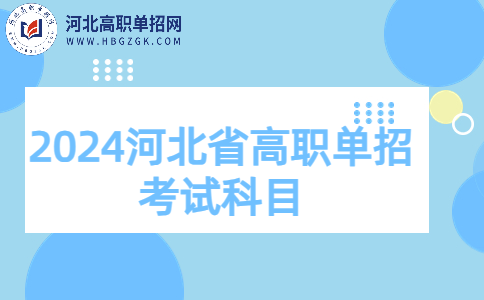 2024年河北省高职单招考试科目有哪些 分值多少？