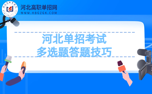 河北单招考试多选题如何答题