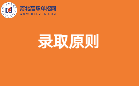 冀中职业学院高职单招录取原则