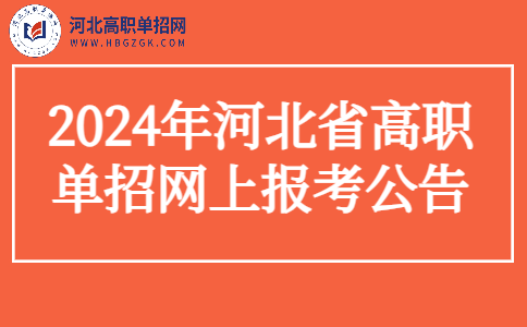 2024年河北省高职单招网上报考公告