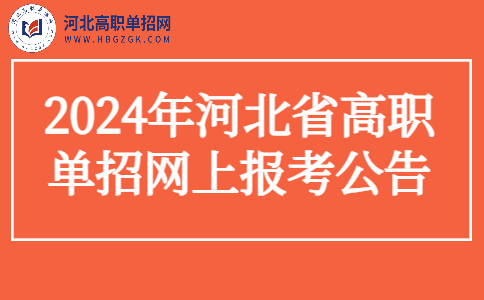 单招网上报考公告
