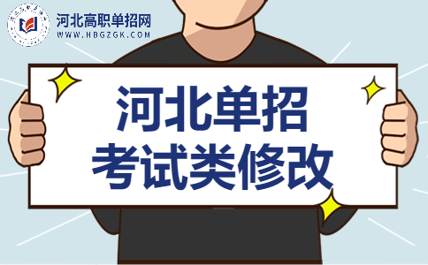 河北单招试类修改