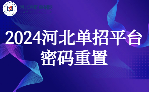 河北单招平台密码重置办法